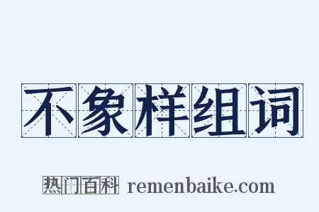 不象样组词是什么意思的图片